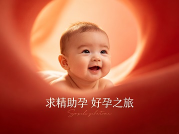 延安求精助孕科学助孕 开启专属好孕之旅