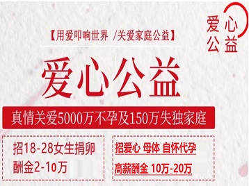 延安捐卵助孕生子 爱心志愿者招募